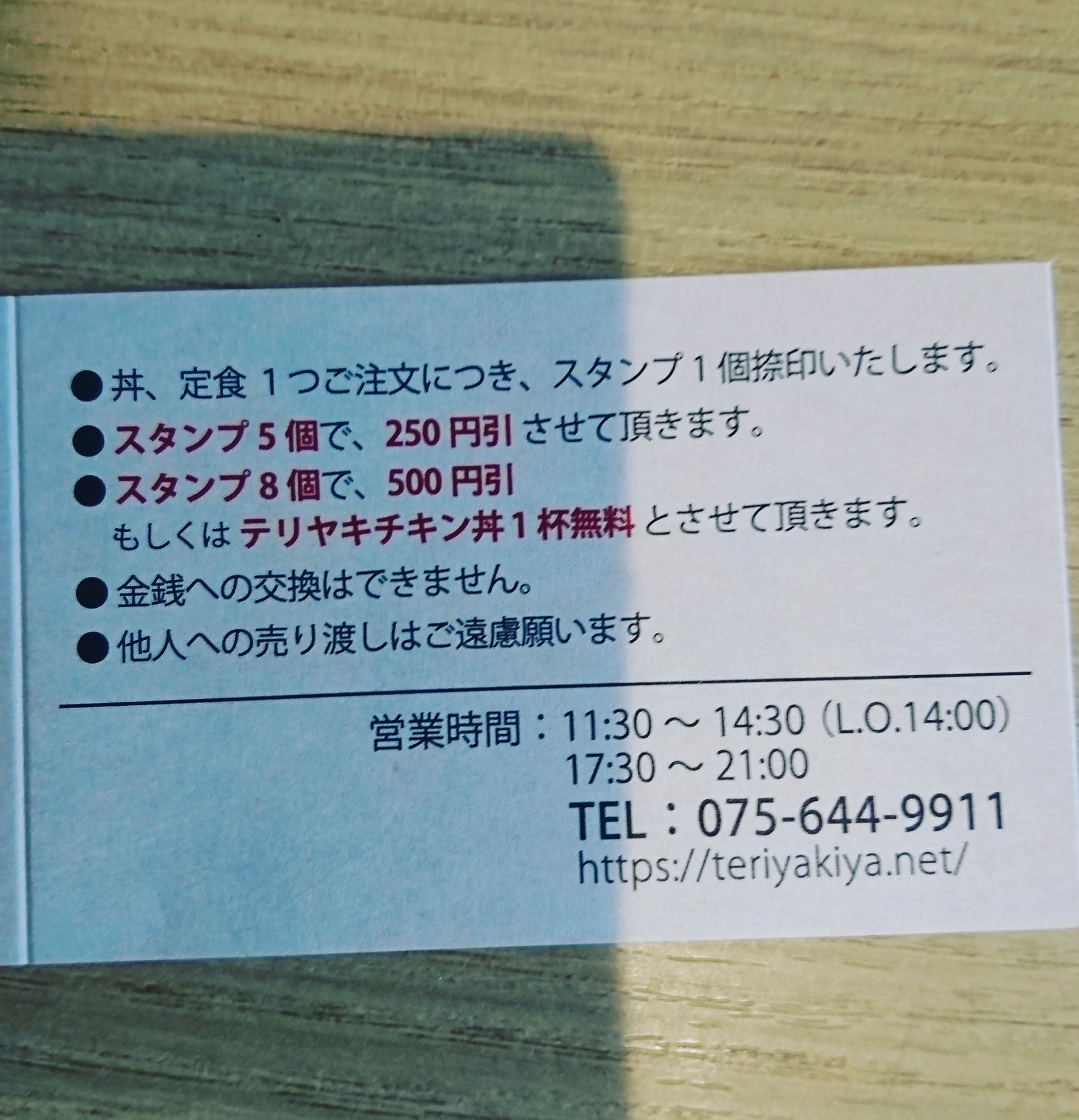 京都市南区てりやき屋の高還元率のスタンプカードを是非ゲットして下さい